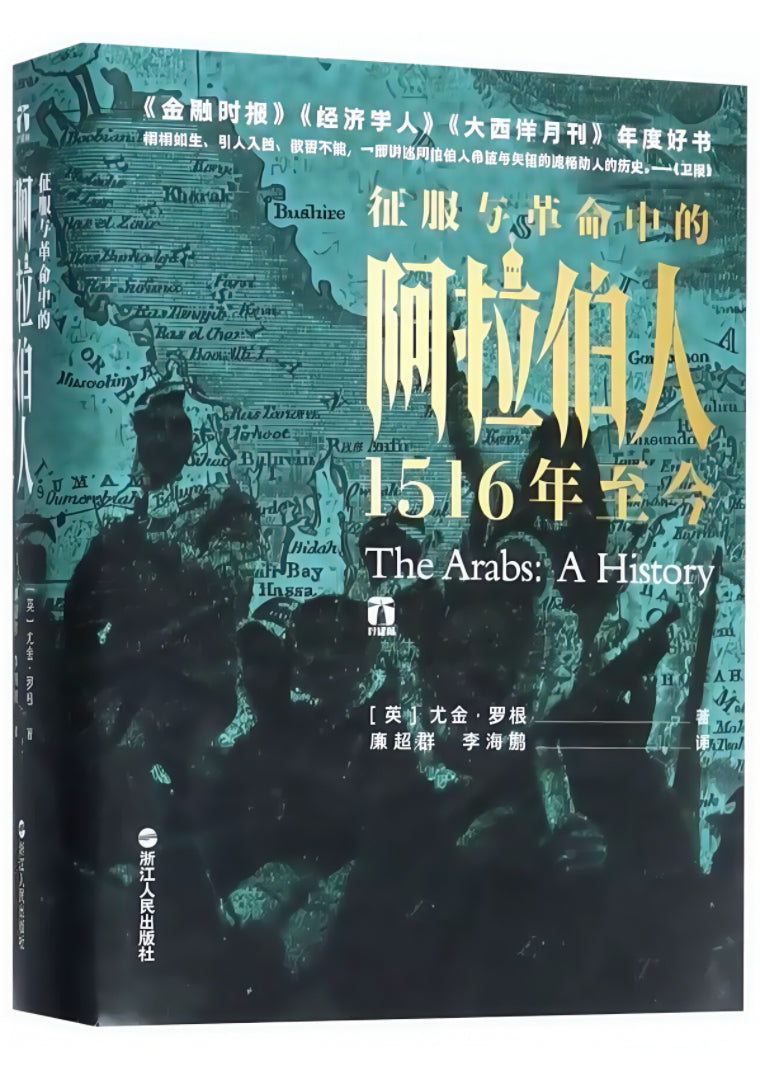 征服与革命中的阿拉伯人 : 1516年至今