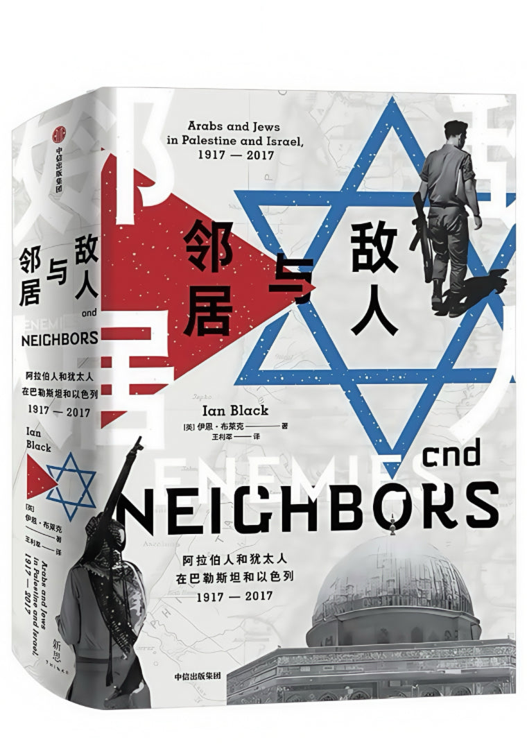 敌人与邻居：阿拉伯人和犹太人在巴勒斯坦和以色列