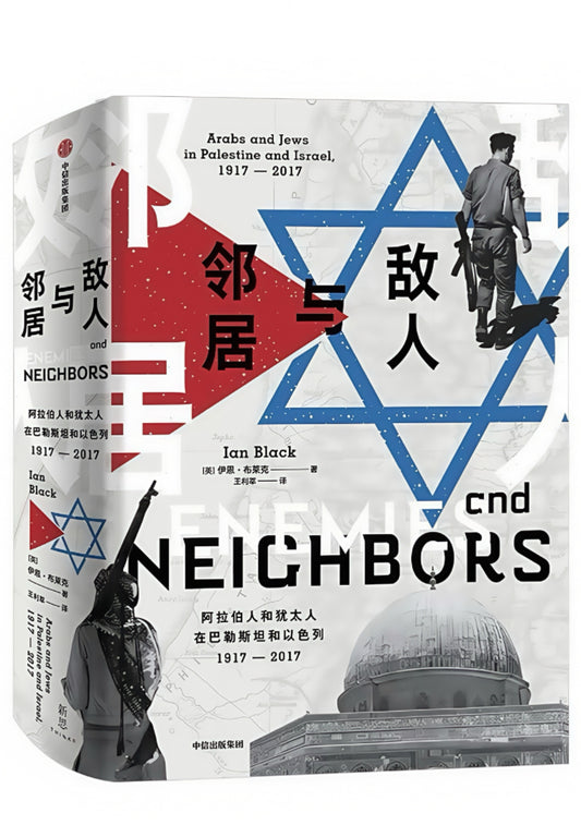 敌人与邻居：阿拉伯人和犹太人在巴勒斯坦和以色列
