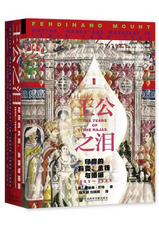 王公之泪：印度的兵变、金钱与婚姻 1805—1905
