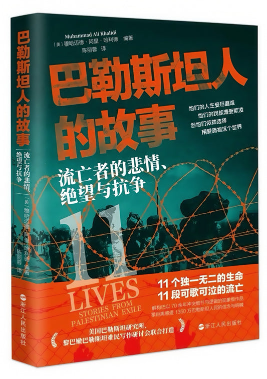 巴勒斯坦人的故事：流亡者的悲情、绝望与抗争