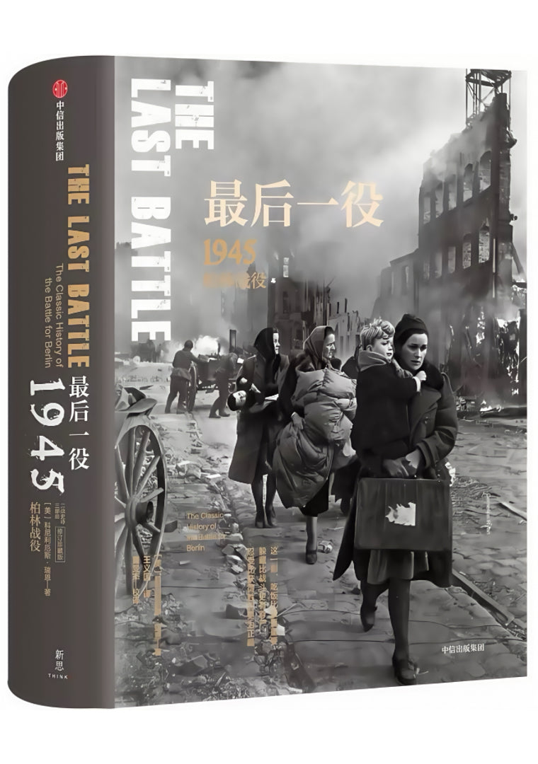 最后一役：1945柏林战役