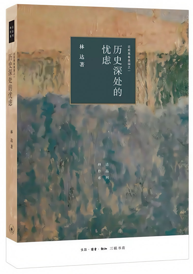 历史深处的忧虑：近距离看美国之一