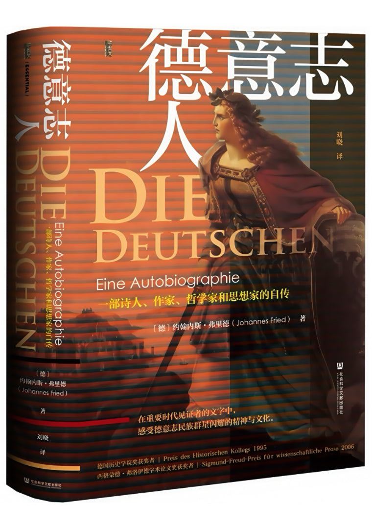 德意志人：一部诗人、作家、哲学家和思想家的自传