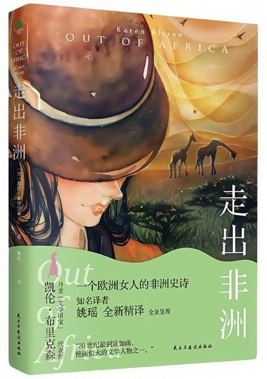走出非洲