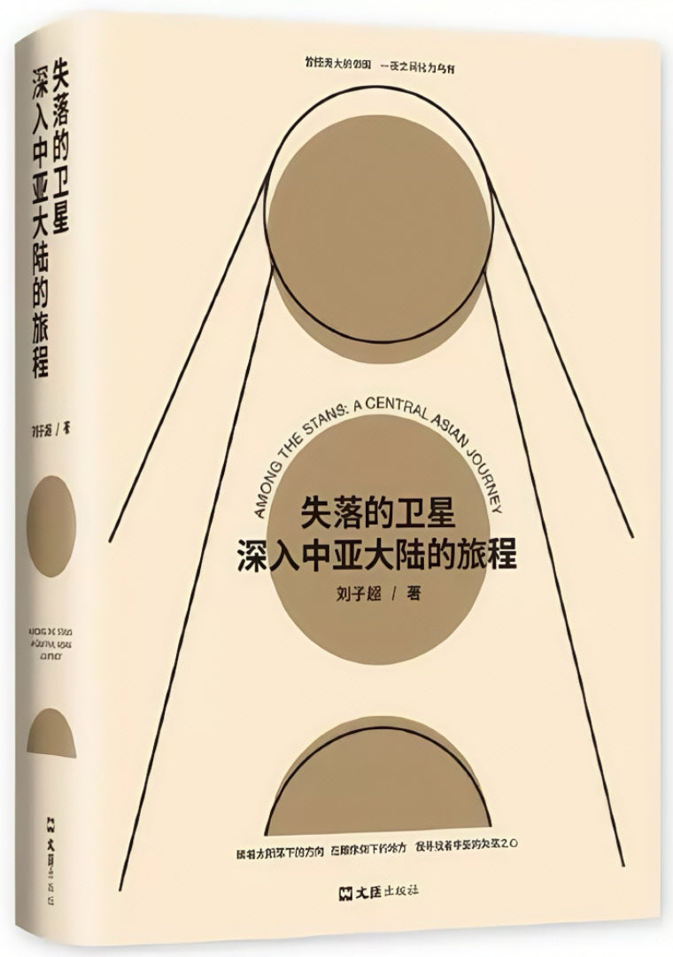 失落的卫星：深入中亚大陆的旅程