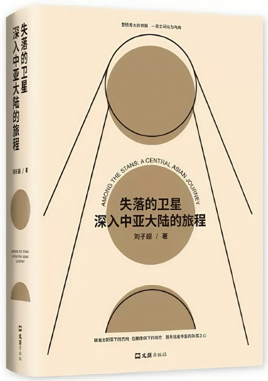 失落的卫星：深入中亚大陆的旅程