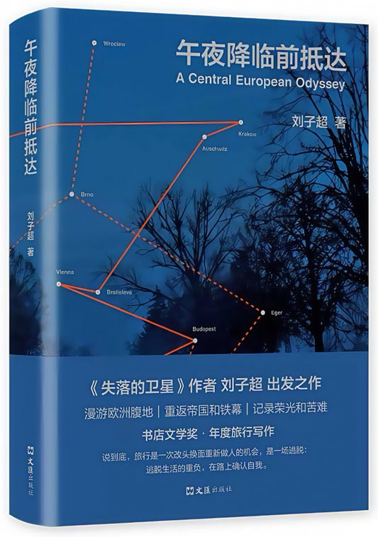 午夜降临前抵达：A Central European Odyssey