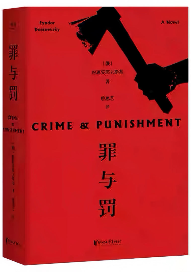 罪与罚