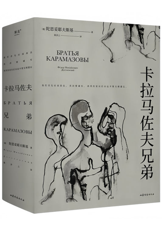 卡拉马佐夫兄弟