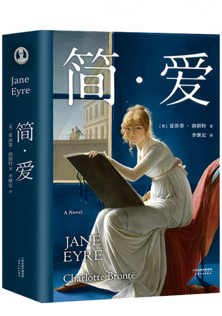 果麦经典：简·爱