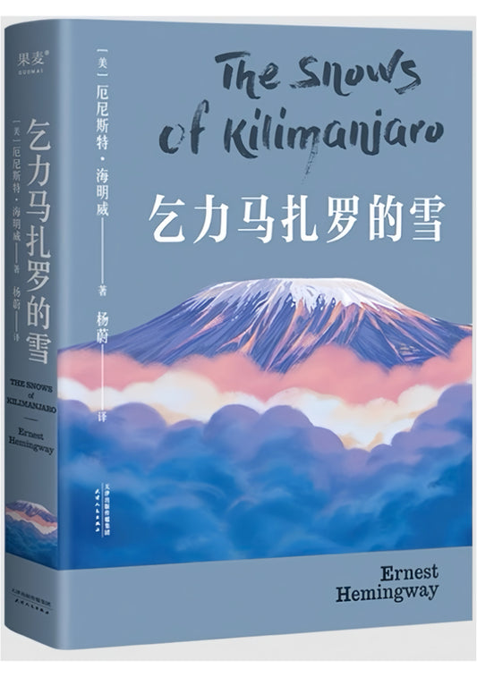 乞力马扎罗的雪