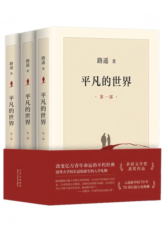 平凡的世界：全三册