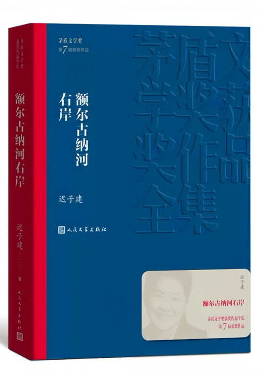 额尔古纳河右岸