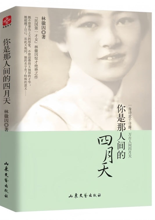 你是那人间的四月天（典雅珍藏版）