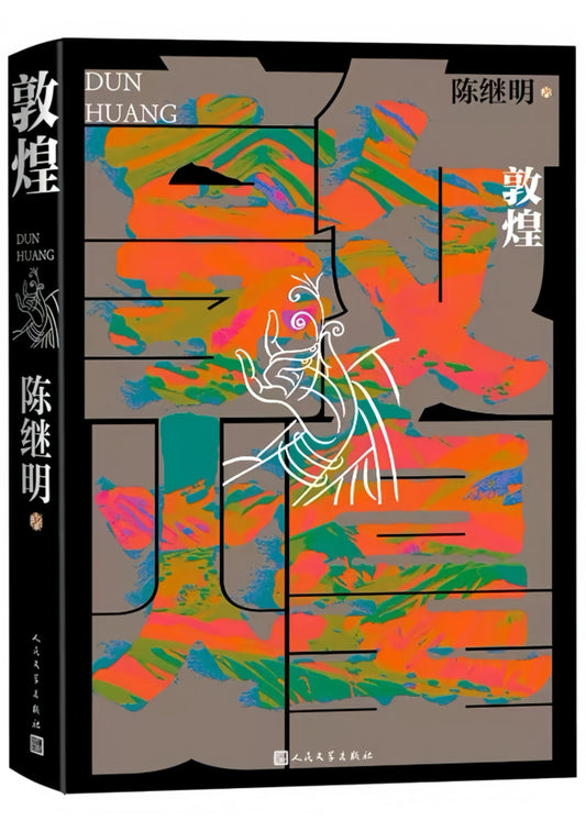 敦煌：书写中国人自己的敦煌