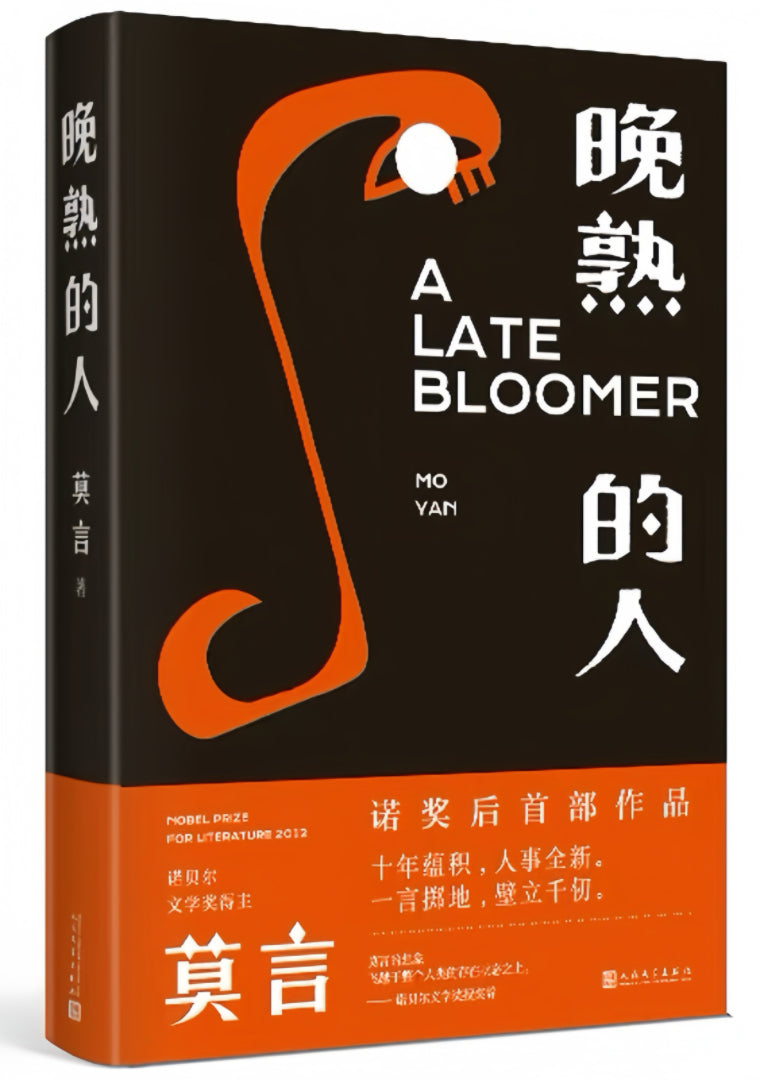 晚熟的人