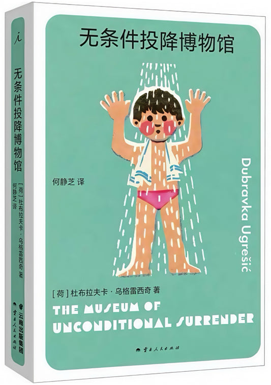 无条件投降博物馆