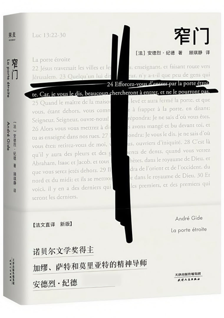 果麦经典：窄门