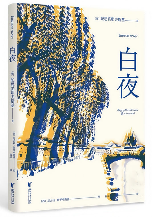 白夜（全彩插图版）
