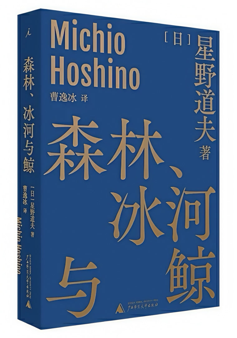 森林、冰河与鲸