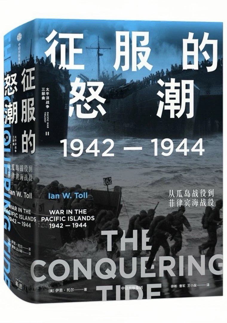 太平洋战争三部曲II：征服的怒潮：1942—1944，从瓜岛战役到菲律宾海战役