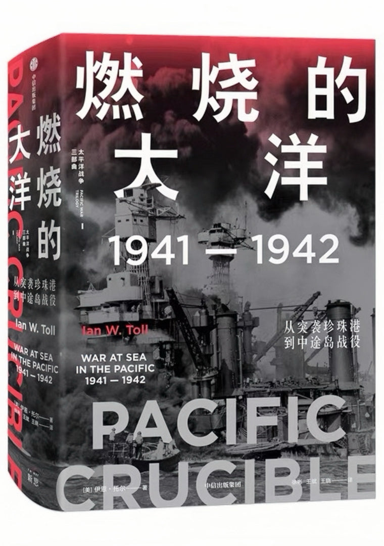 太平洋战争三部曲I：燃烧的大洋：1941—1942，从突袭珍珠港到中途岛战役