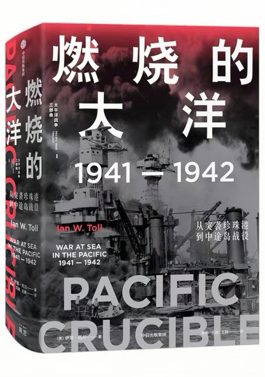 太平洋战争三部曲I：燃烧的大洋：1941—1942，从突袭珍珠港到中途岛战役