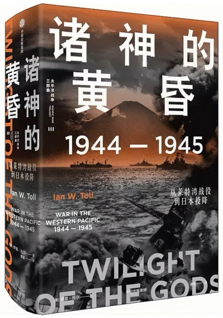 太平洋战争三部曲III：诸神的黄昏：1944—1945，从莱特湾战役到日本投降