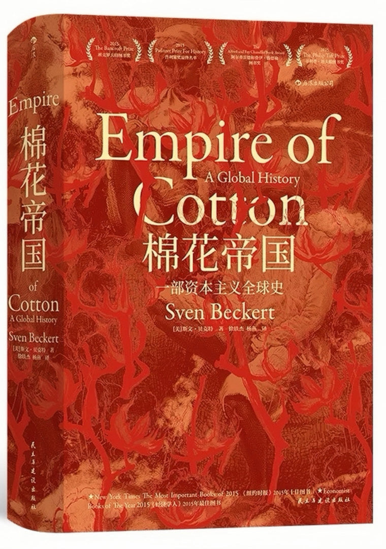棉花帝国 : 一部资本主义全球史