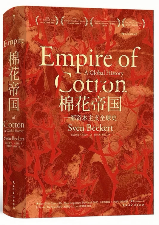 棉花帝国 : 一部资本主义全球史
