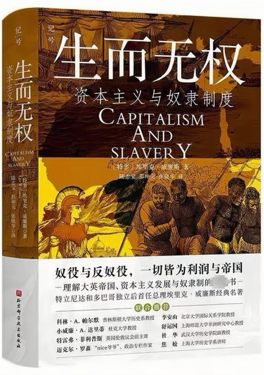 生而无权：资本主义与奴隶制度