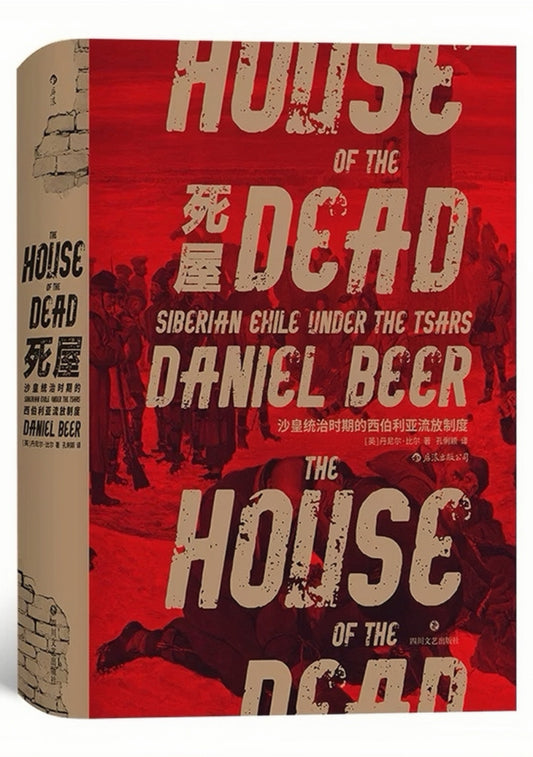死屋 : 沙皇统治时期的西伯利亚流放制度
