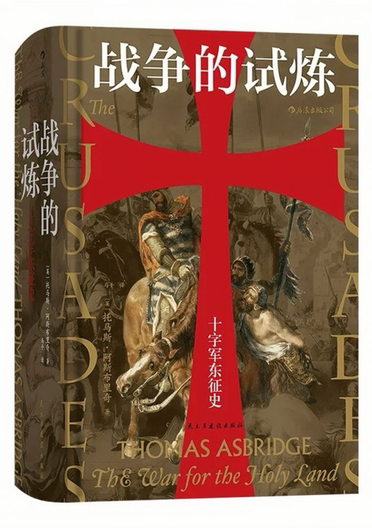 战争的试炼 : 十字军东征史