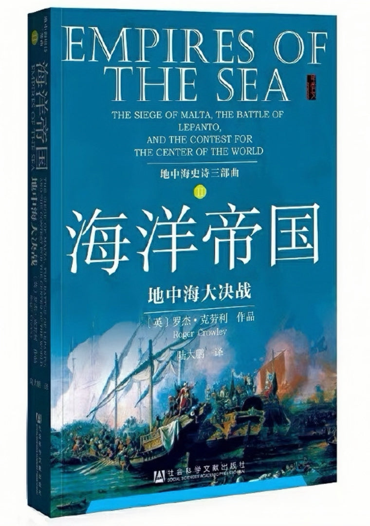 地中海史诗三部曲：海洋帝国：地中海大决战