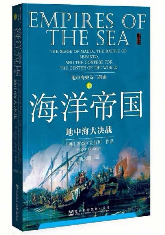 地中海史诗三部曲：海洋帝国：地中海大决战