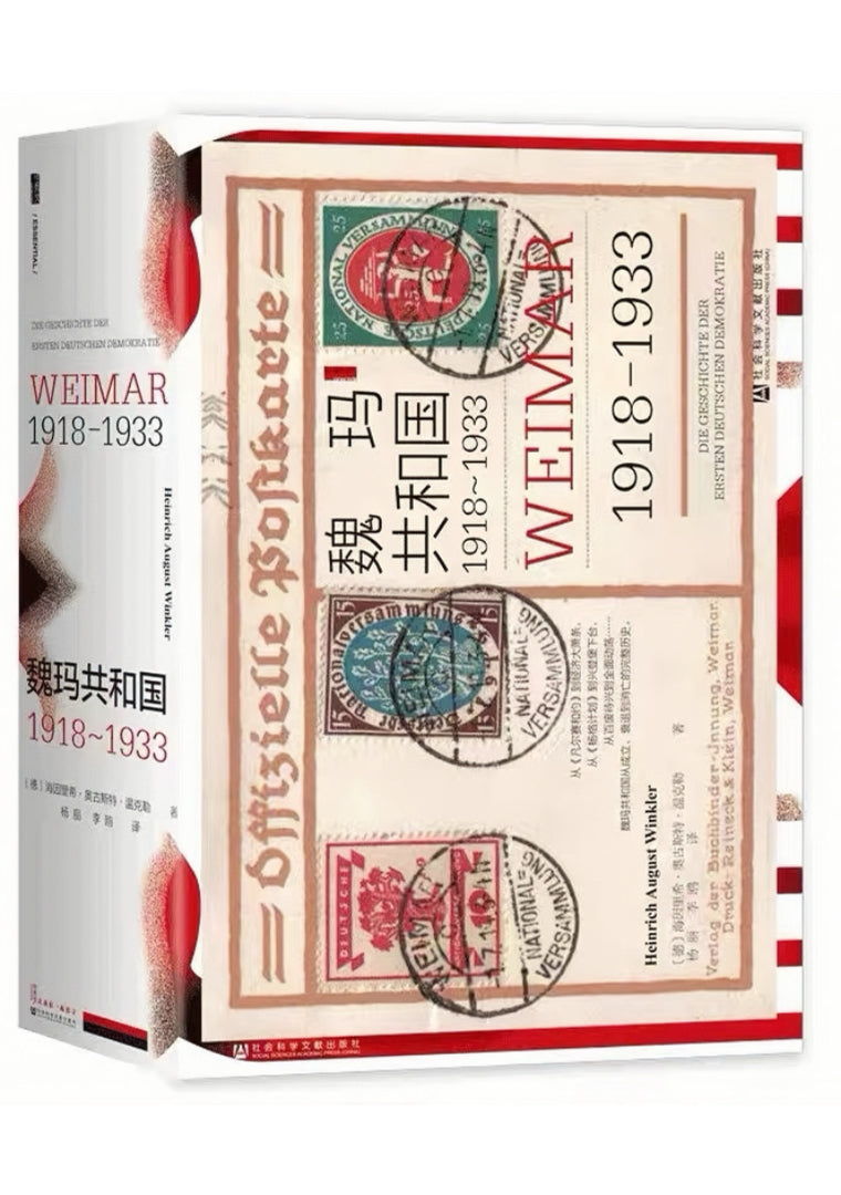 魏玛共和国：1918～1933