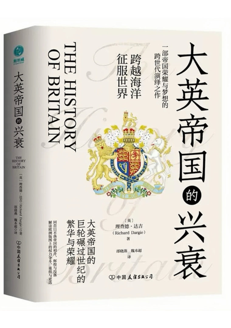 大英帝国的兴衰：全景式俯瞰英国千年历史沧桑剧变，回首日不落帝国的初升、辉煌与没落