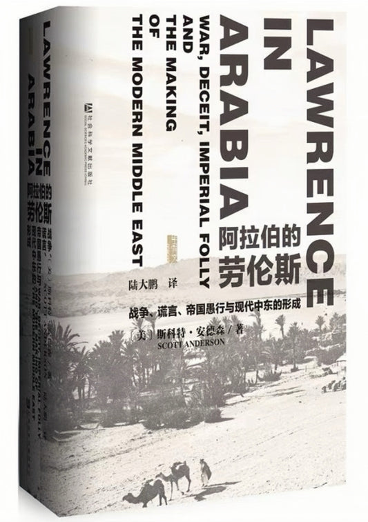 阿拉伯的劳伦斯：战争、谎言、帝国愚行与现代中东的形成