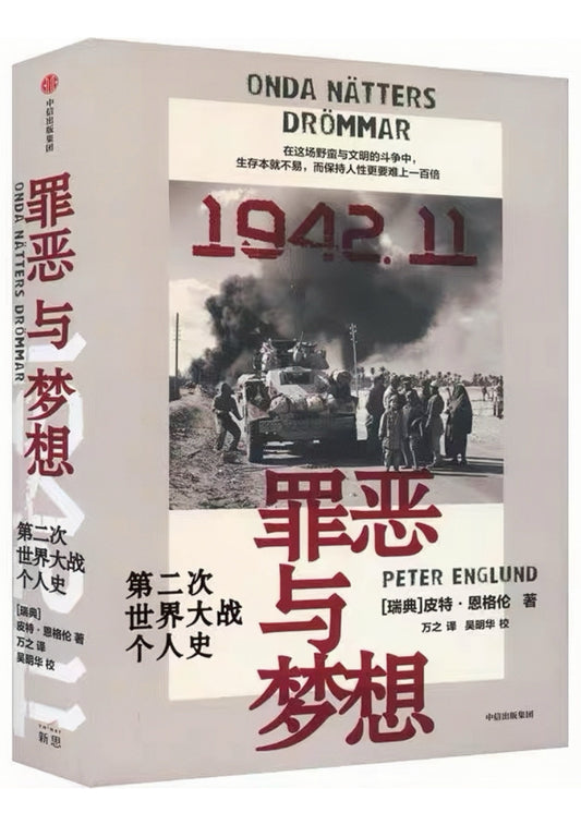 罪恶与梦想：第二次世界大战个人史