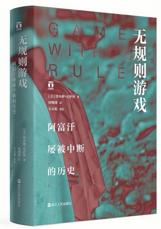 无规则游戏 : 阿富汗屡被中断的历史