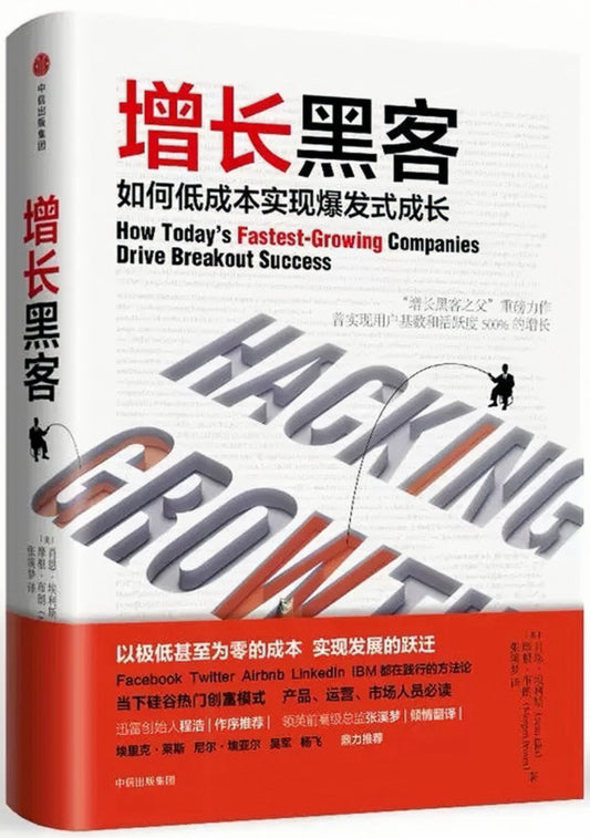 增长黑客：如何低成本实现爆发式成长