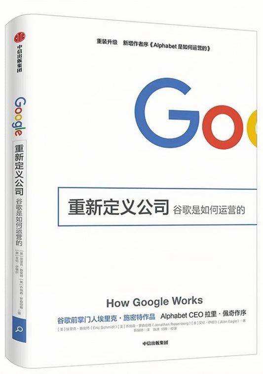 重新定义公司：谷歌是如何运营的