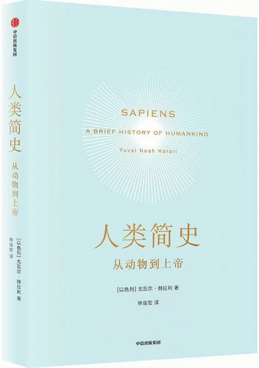 人类简史：从动物到上帝
