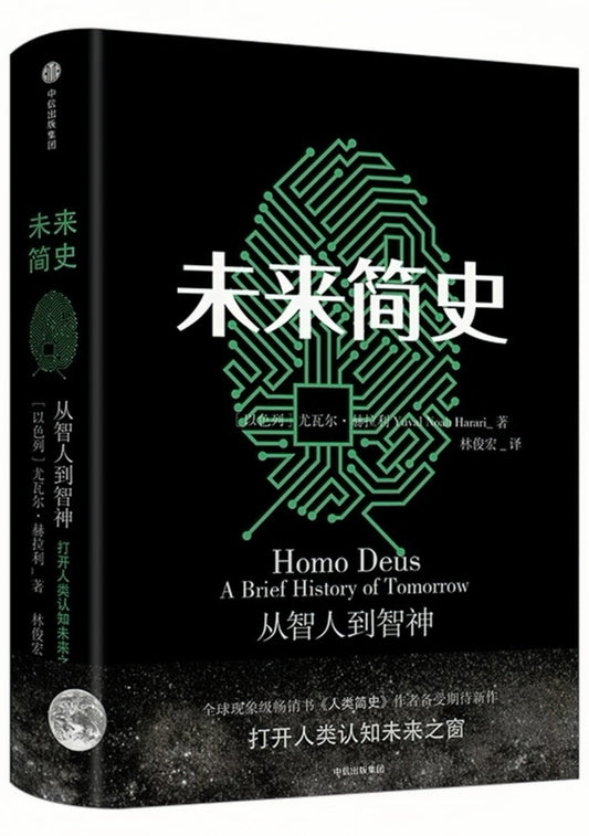 未来简史：从智人到智神