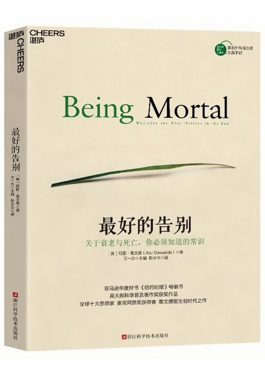 最好的告别：关于衰老与死亡，你必须知道的常识