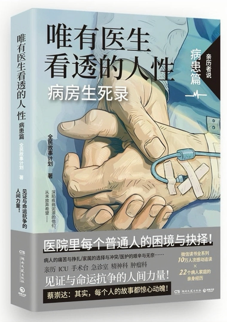 唯有医生看透的人性 病房生死录.病患篇