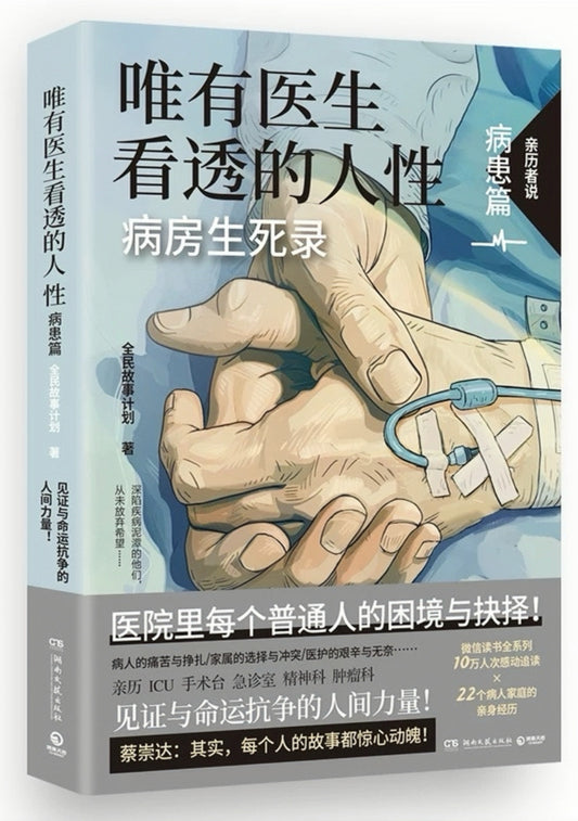 唯有医生看透的人性 病房生死录.病患篇