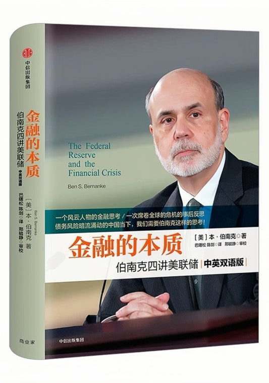 金融的本质：伯南克四讲美联储