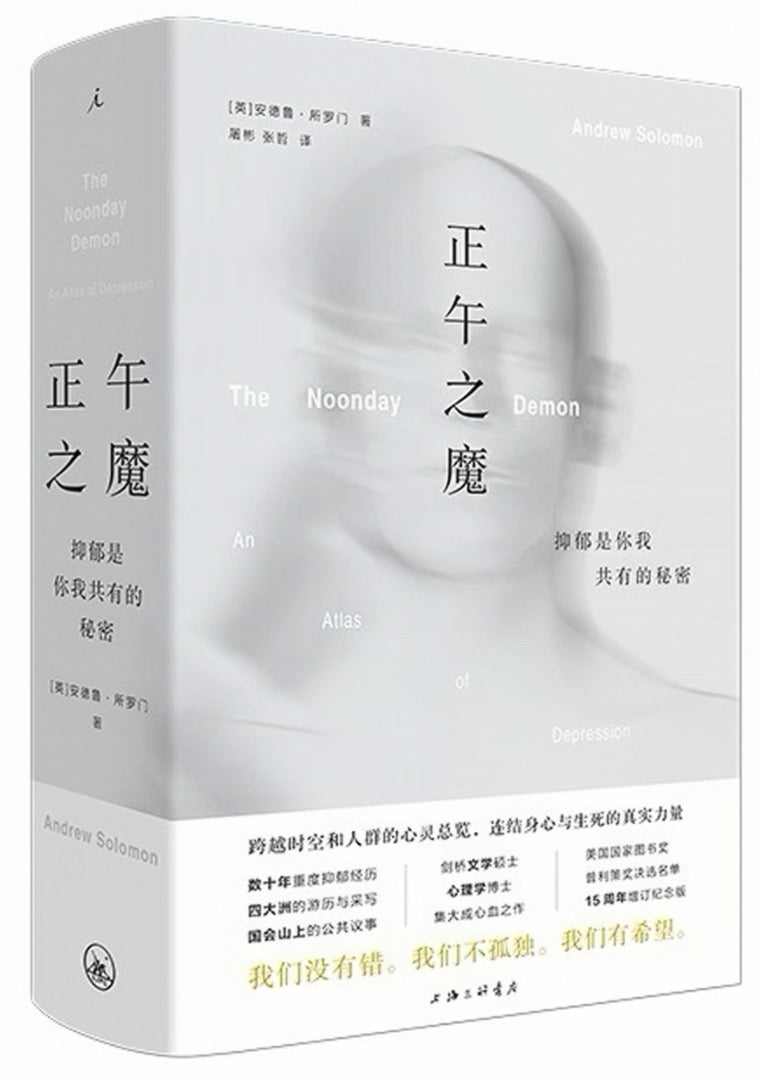 正午之魔：抑郁是你我共有的秘密